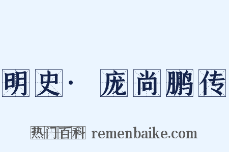 明史·庞尚鹏传是什么意思的图片